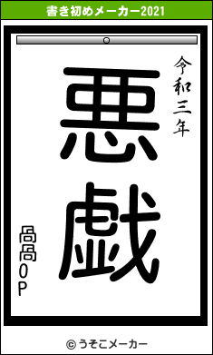 咼咼OPの書き初めメーカー結果