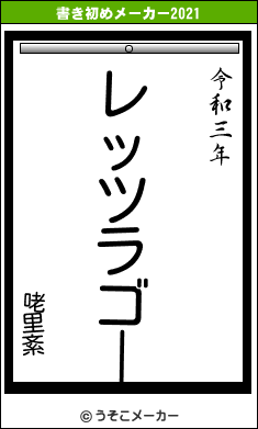 咾里紊の書き初めメーカー結果