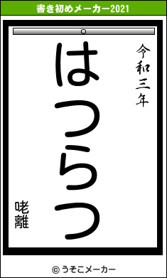 咾離の書き初めメーカー結果