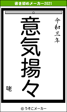 咾の書き初めメーカー結果