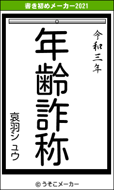 哀羽シュウの書き初めメーカー結果