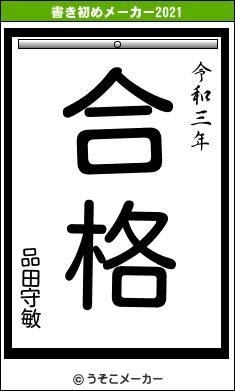 品田守敏の書き初めメーカー結果