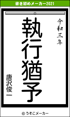 唐沢俊一の書き初めメーカー結果