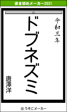 唐澤洋の書き初めメーカー結果