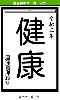 唐澤貴洋殺すの書き初めメーカー結果