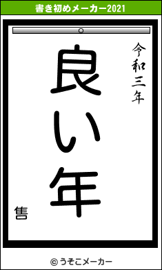 售の書き初めメーカー結果