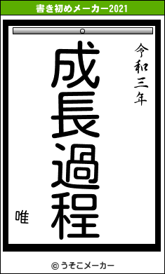 唯の書き初めメーカー結果