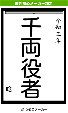 唸の書き初めメーカー結果