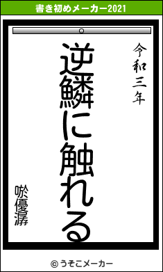唹優潺の書き初めメーカー結果