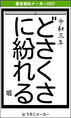 啀の書き初めメーカー結果