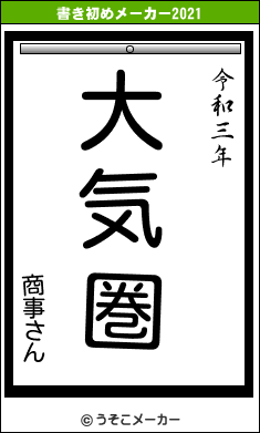 商事さんの書き初めメーカー結果