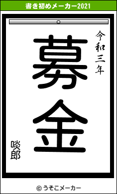 啖郎の書き初めメーカー結果