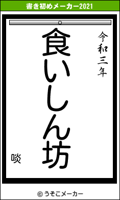 啖の書き初めメーカー結果
