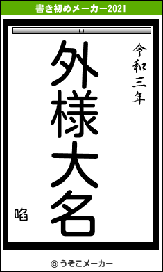 啗の書き初めメーカー結果