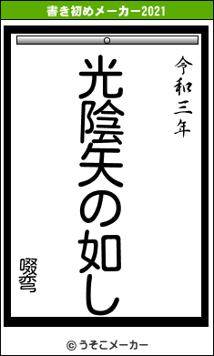 啜弯の書き初めメーカー結果