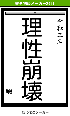 啜の書き初めメーカー結果