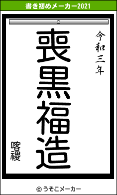 喀禝の書き初めメーカー結果