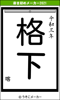 喀の書き初めメーカー結果