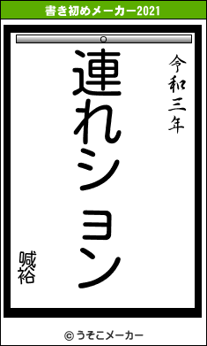 喊裕の書き初めメーカー結果