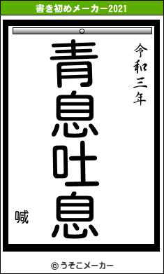 喊の書き初めメーカー結果