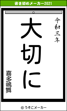 喜多嶋舞の書き初めメーカー結果