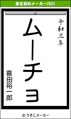 喜田裕一郎の書き初めメーカー結果
