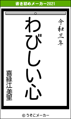 喜緑江美里の書き初めメーカー結果