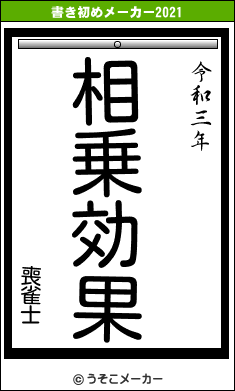 喪雀士の書き初めメーカー結果