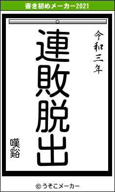 嘆谿の書き初めメーカー結果