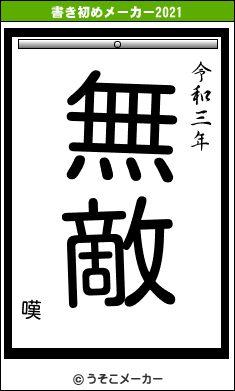 嘆の書き初めメーカー結果