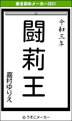 嘉村ゆりえの書き初めメーカー結果