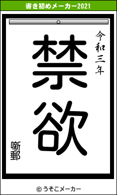 噺郵の書き初めメーカー結果