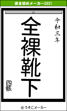 四骸の書き初めメーカー結果