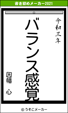 因幡 心の書き初めメーカー結果