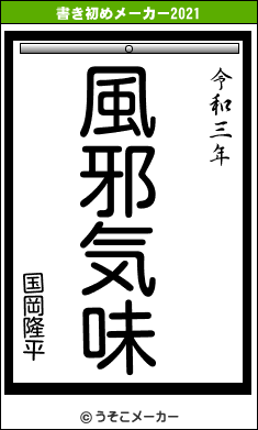 国岡隆平の書き初めメーカー結果