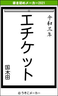 国木田の書き初めメーカー結果