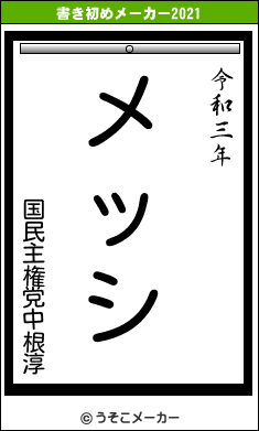 国民主権党中根淳の書き初めメーカー結果