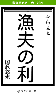 国沢悠来の書き初めメーカー結果