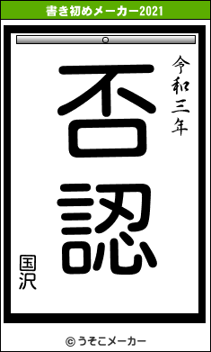 国沢の書き初めメーカー結果