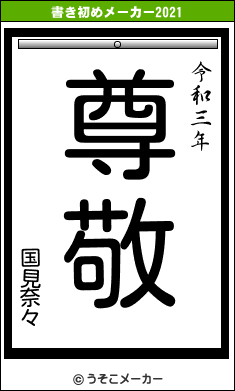 国見奈々の書き初めメーカー結果