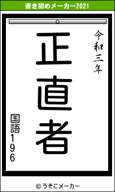 国語196の書き初めメーカー結果