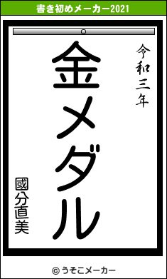 國分直美の書き初めメーカー結果