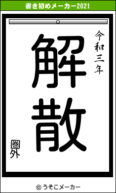 圏外の書き初めメーカー結果