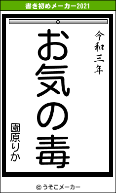 園原りかの書き初めメーカー結果