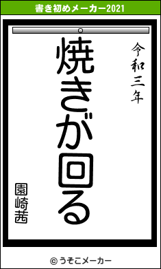 園崎茜の書き初めメーカー結果
