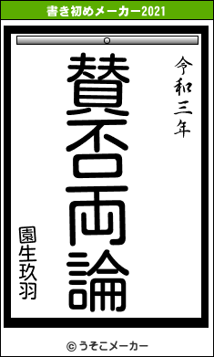 園生玖羽の書き初めメーカー結果