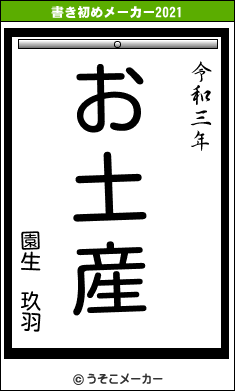 園生 玖羽の書き初めメーカー結果