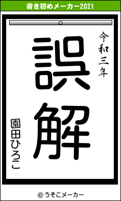 園田ひろこの書き初めメーカー結果