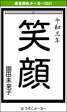 園田未来子の書き初めメーカー結果