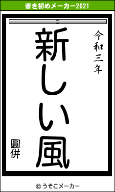 圓併の書き初めメーカー結果